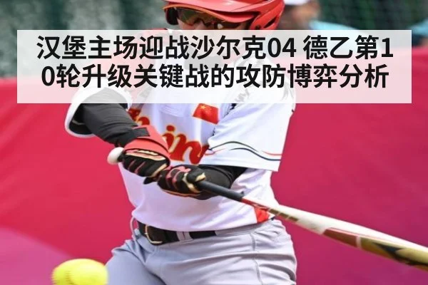 汉堡主场迎战沙尔克04 德乙第10轮升级关键战的攻防博弈分析