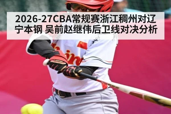 2026-27CBA常规赛浙江稠州对辽宁本钢 吴前赵继伟后卫线对决分析