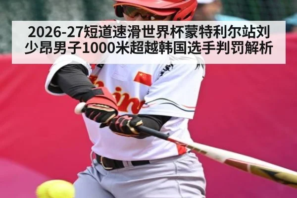 2026-27短道速滑世界杯蒙特利尔站刘少昂男子1000米超越韩国选手判罚解析